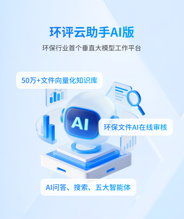 环评云助手功能介绍