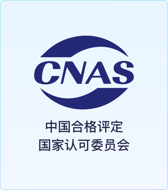 CNAS 中国合格评定国家认可委员会