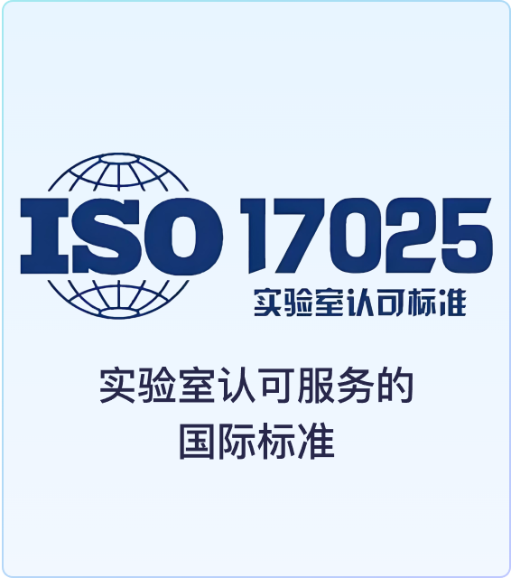 ISO 17025 实验室认可服务国际标准