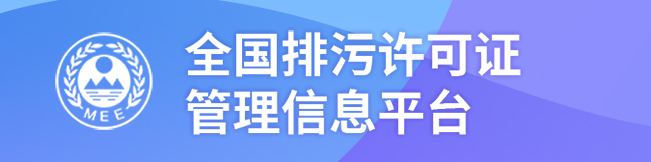 全国排污许可证管理信息平台