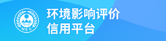 环境影响评价信用平台