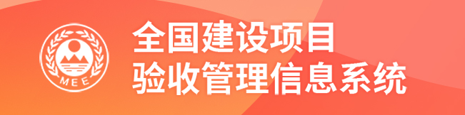 全国建设项目环评管理信息平台