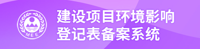 建设项目环境影响登记备案系统