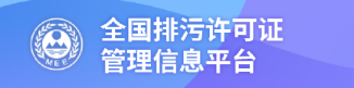 全国排污许可证管理信息平台