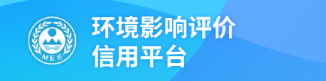 环境影响评价信用平台