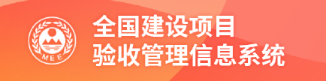 全国建设项目环评管理信息平台
