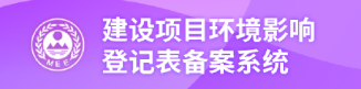 建设项目环境影响登记备案系统