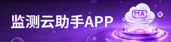 监测云助手APP下载