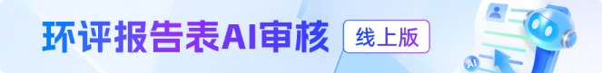 环评报告表AI审核线上版