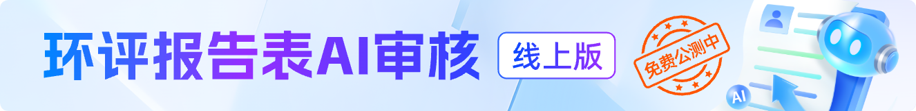 环评报告表AI审核线上版
