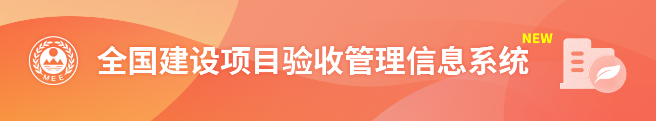 全国建设项目环评管理信息平台