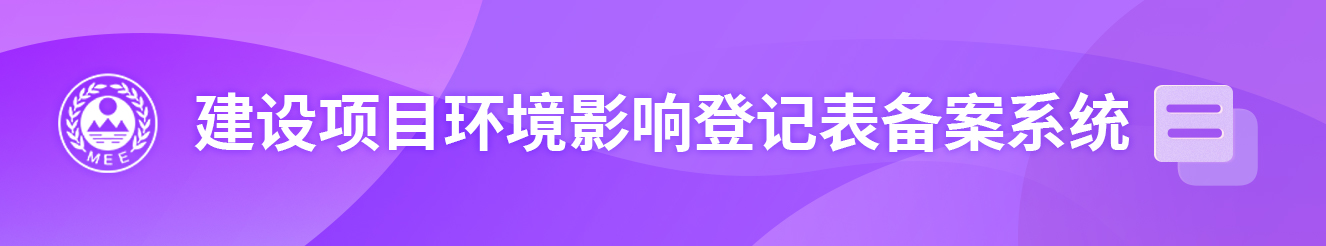 建设项目环境影响登记备案系统