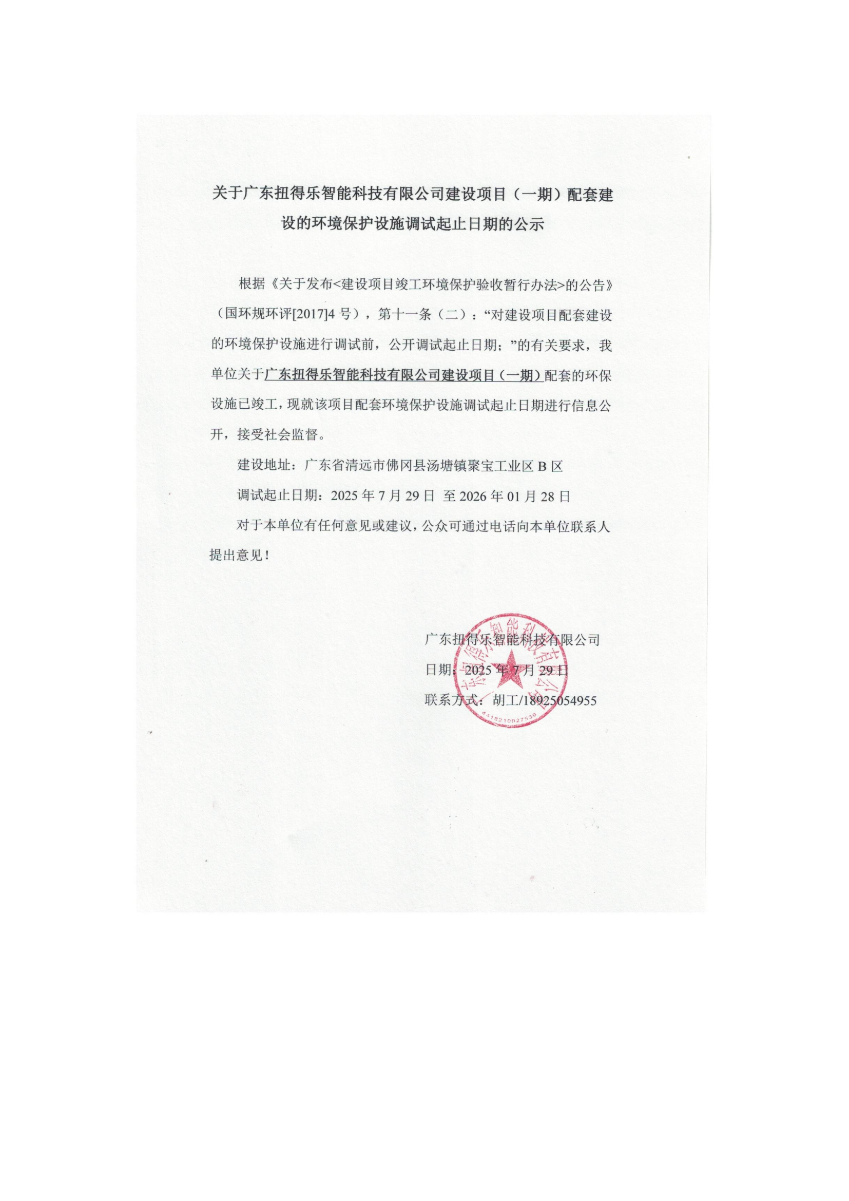 调试起止日期公示_01.png