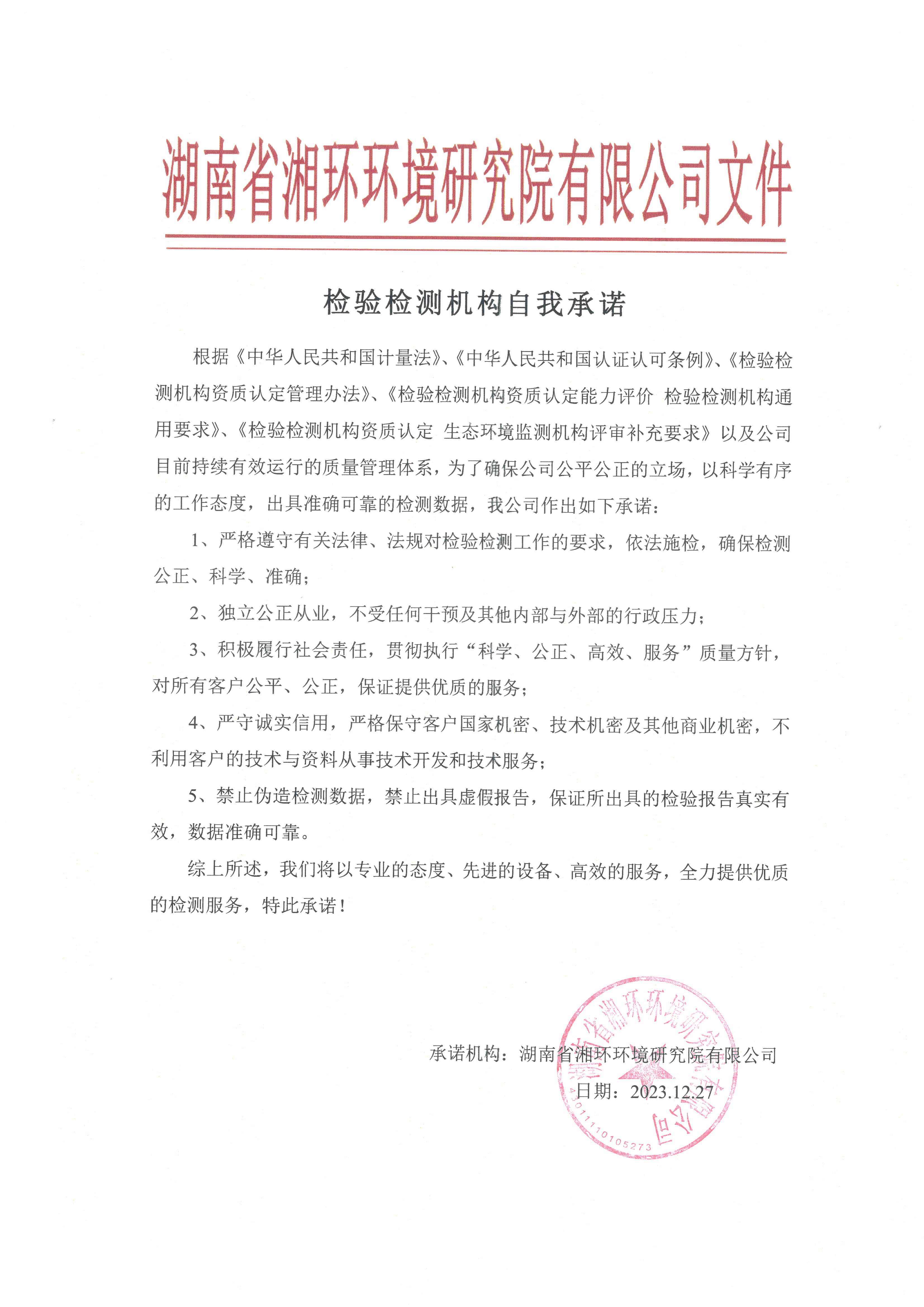 检验检测机构自我承诺.jpg
