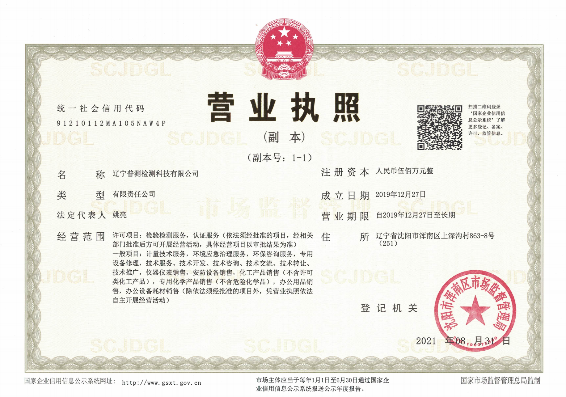 2.普测检测营业执照_00.png