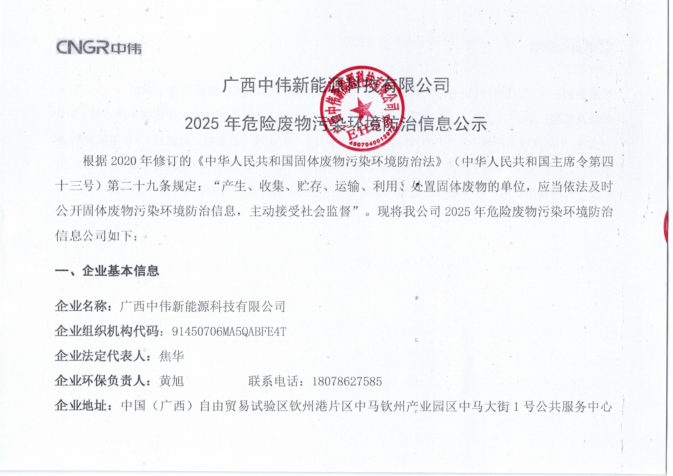 广西中伟新能源科技有限公司2025年危险废物污染环境防治信息公示_00.png