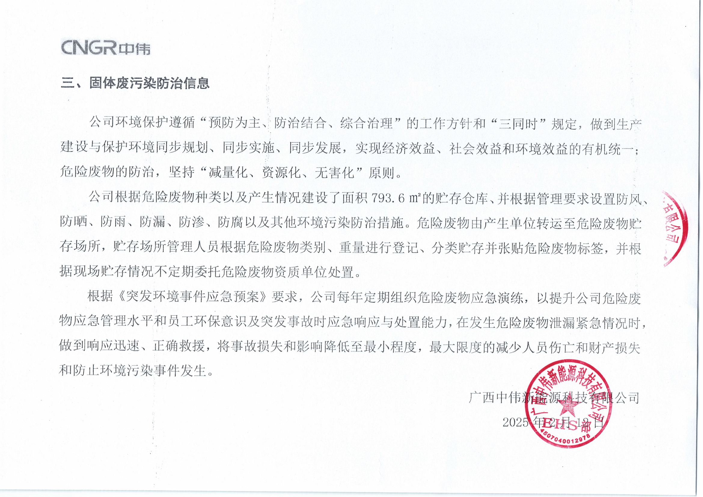 广西中伟新能源科技有限公司2025年危险废物污染环境防治信息公示_06.png