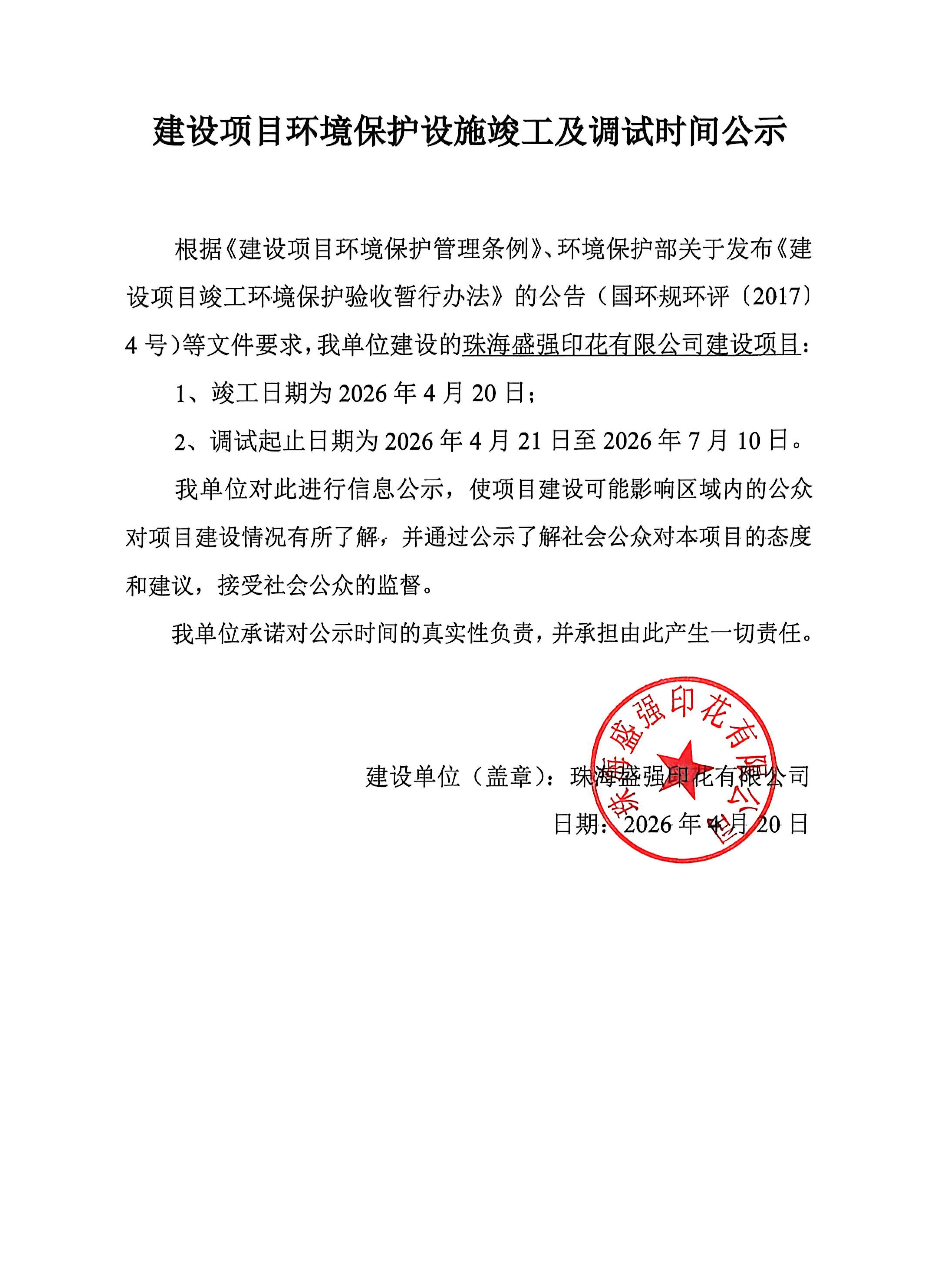1.建设项目环境保护设施竣工及调试时间公示-盛强.jpg