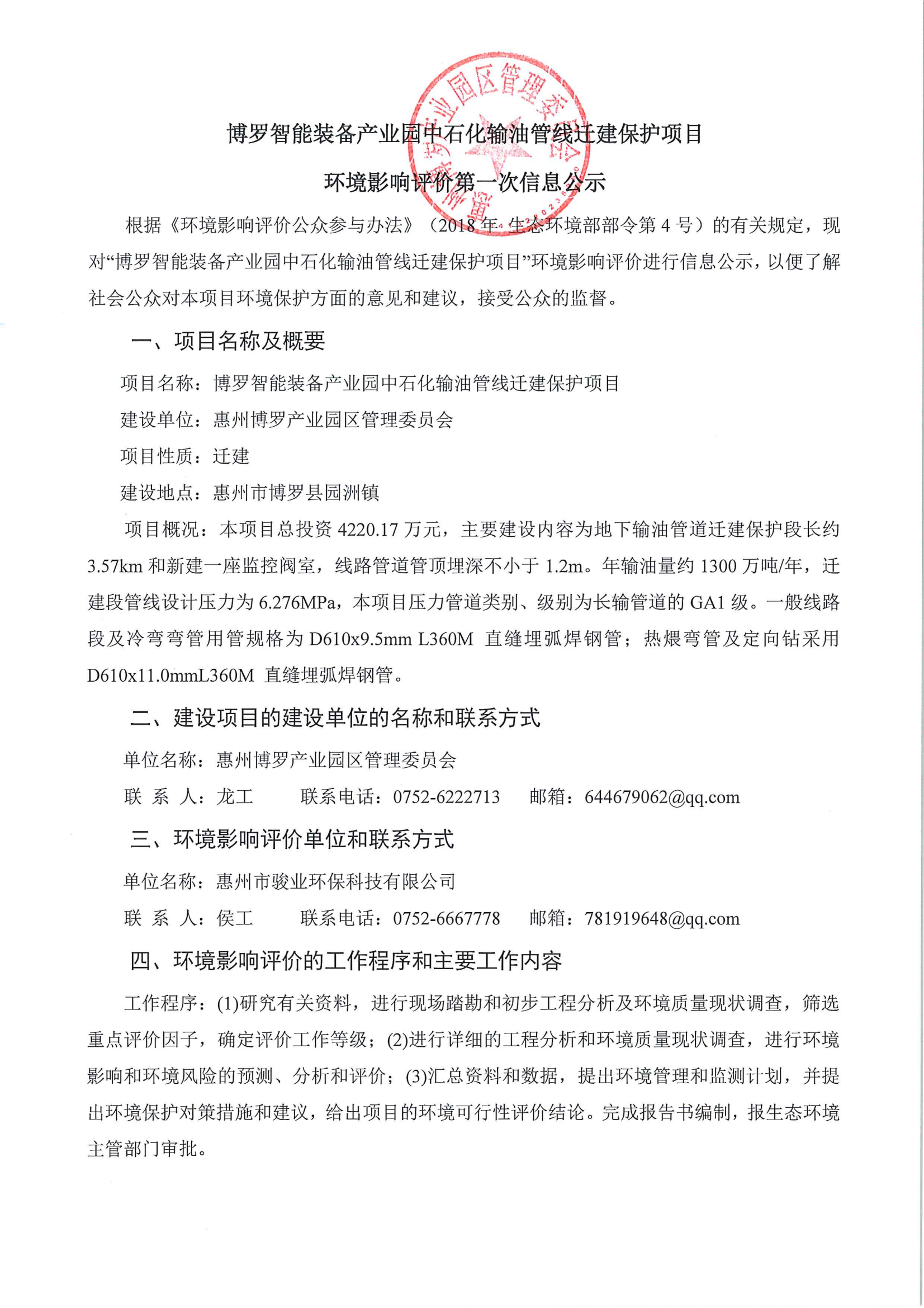 1-博罗智能装备产业园中石化输油管线迁建保护项目-环境影响评价第一次信息公示_00.png