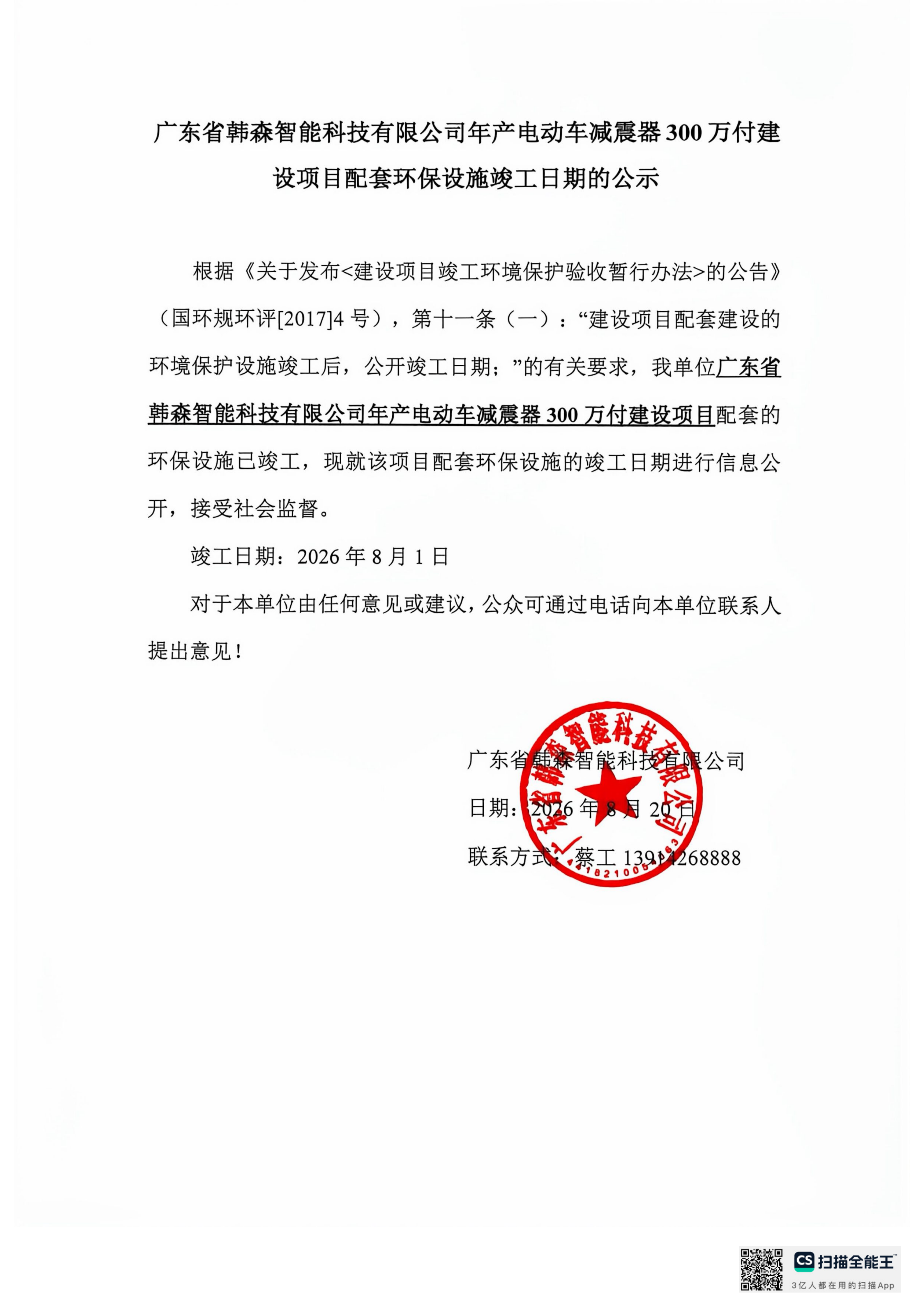 韩森智能电动车减震器竣工公示_01.png