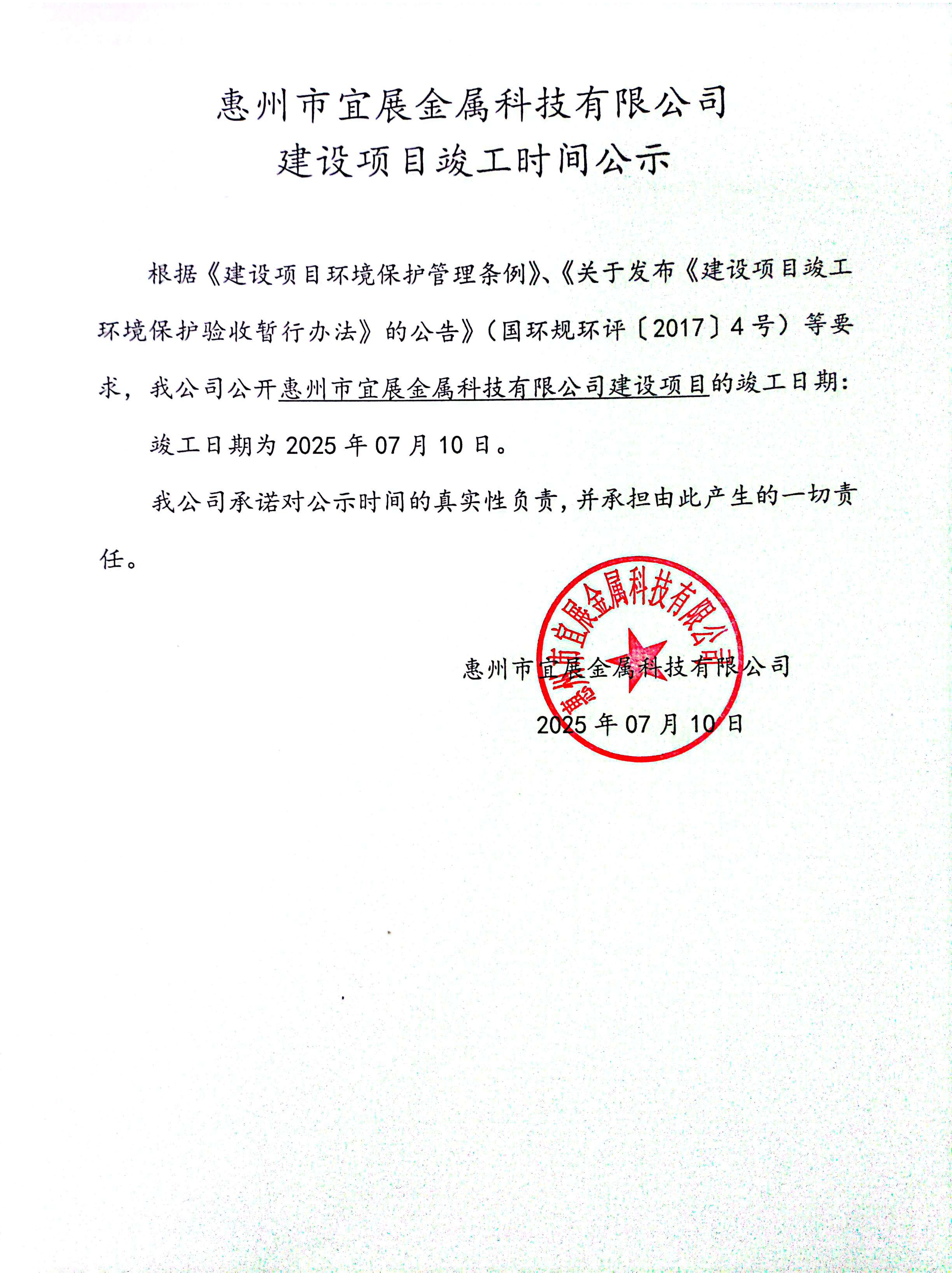 惠州市宜展金属科技有限公司建设项目竣工时间公示.jpg