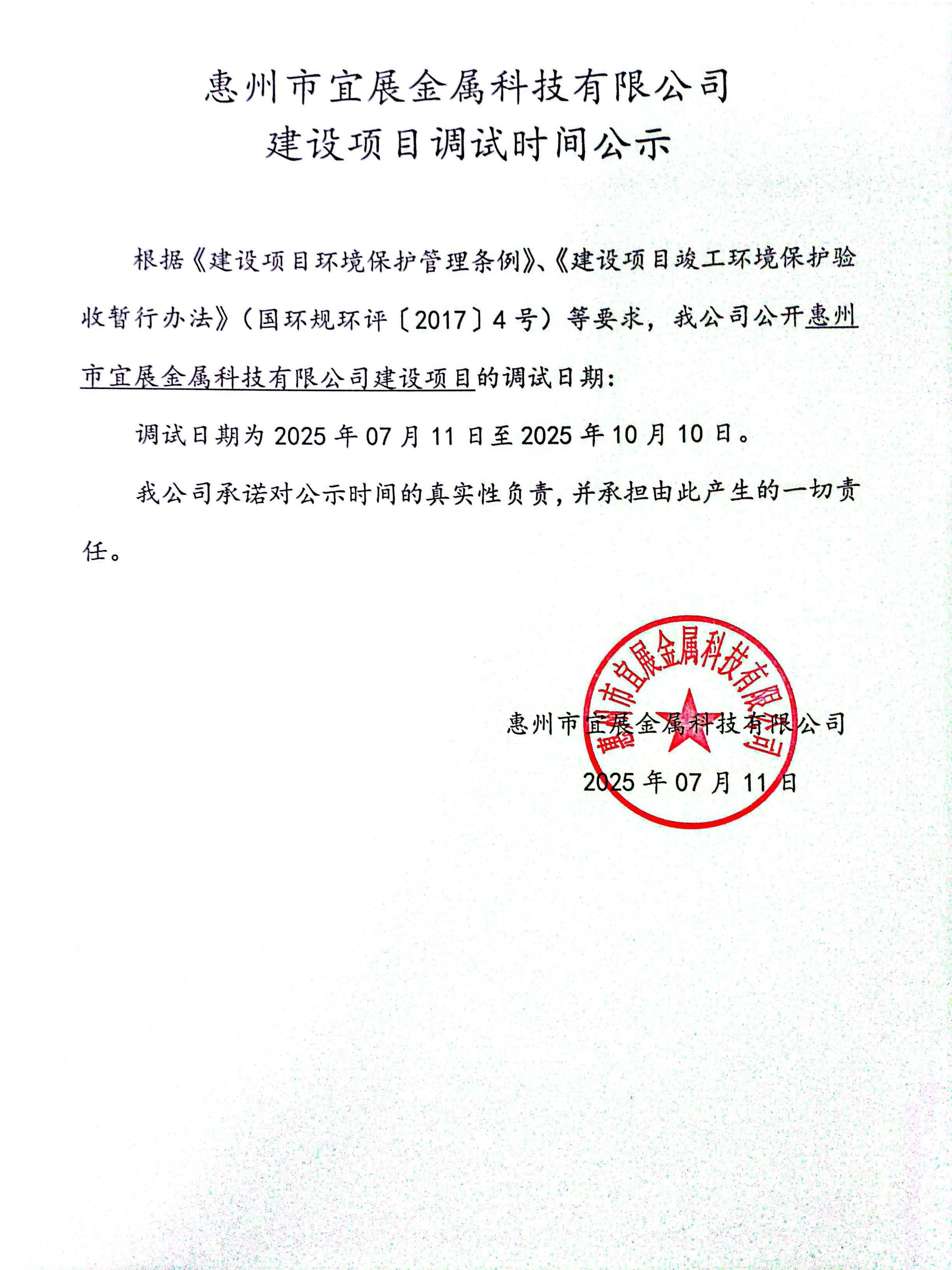 惠州市宜展金属科技有限公司建设项目调试时间公示.jpg