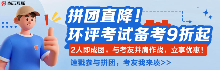 2人成团共享9折！尚云环评班拼团福利