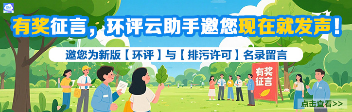 「环评」与「排污许可」两大名录有奖征言