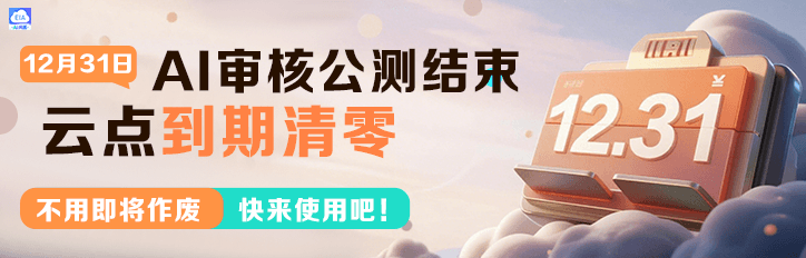 倒计时 | 12月31日所有云点自动清零