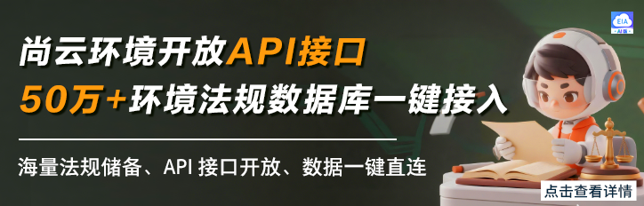 尚云环境开放环境法规数据库API接口