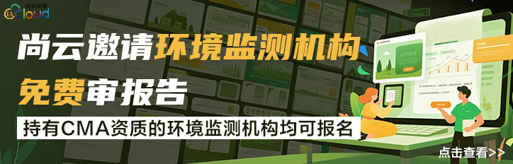 尚云诚邀500家监测机构免费审核监测报告