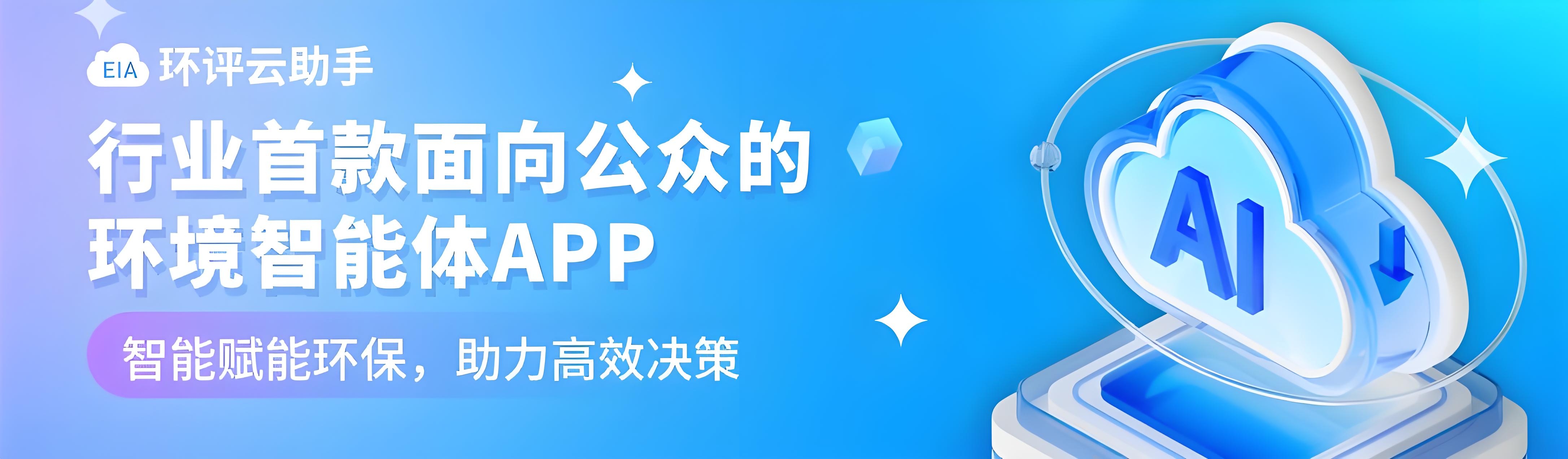 行业首款面向公众的环境智能体APP