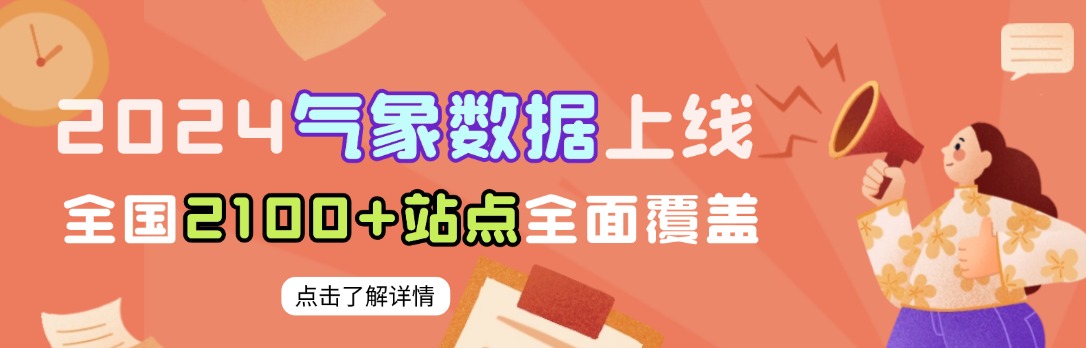 2024气象数据上线，全国2100+站点