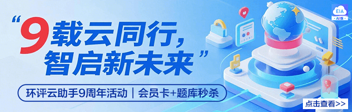 环评云助手9周年狂欢