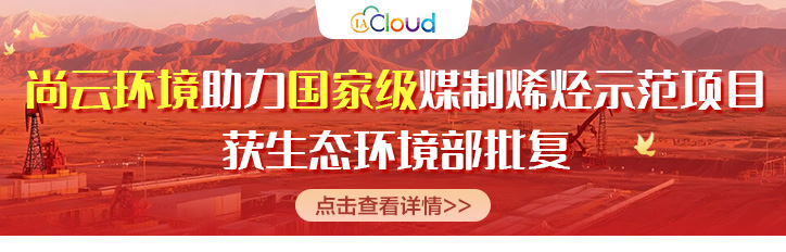 尚云环境助力国家级煤制烯烃示范项目获生态