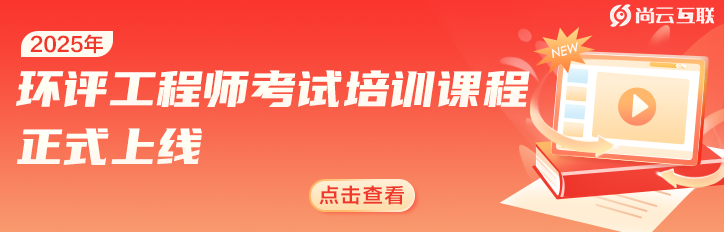 2025环评工程师考前培训课程正式上线
