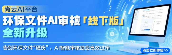 环保文件AI审核（线下版）全新升级
