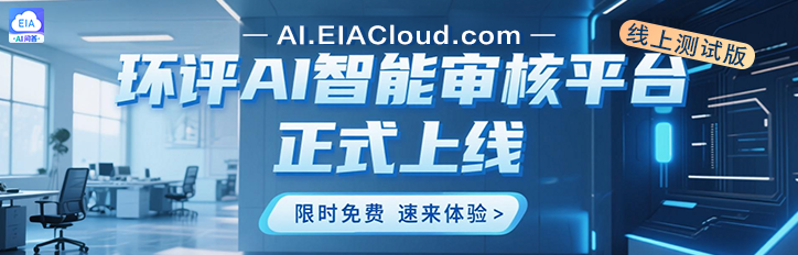 环评云助手AI审核平台重磅上线，智能审核
