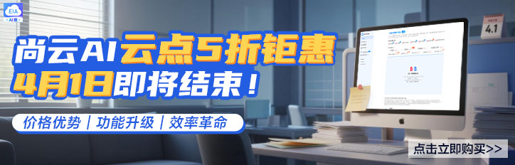 尚云AI云点5折钜惠即将结束