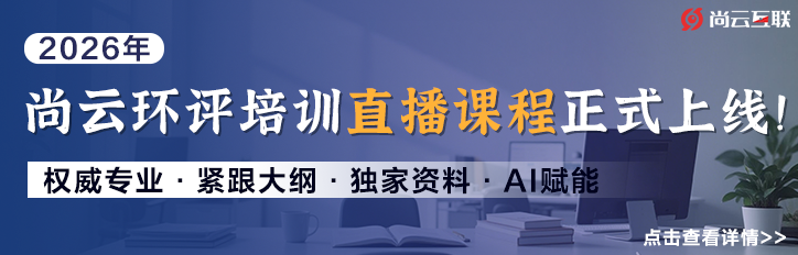 2026年尚云环评培训直播课程安排公布