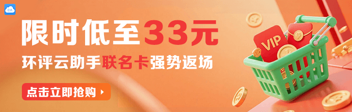 环评云助手「联名卡」携重磅福利强势返场