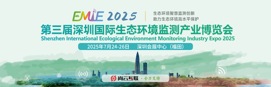 第三届深圳国际生态环境监测产业博览会