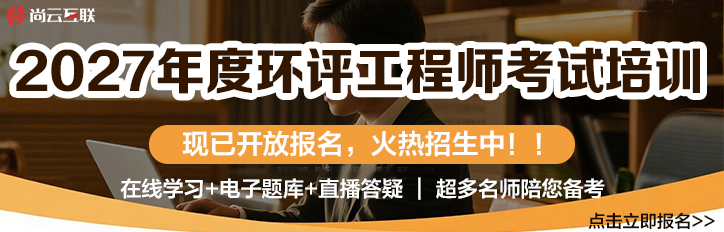 2027年度环境影响评价工程师考试培训通