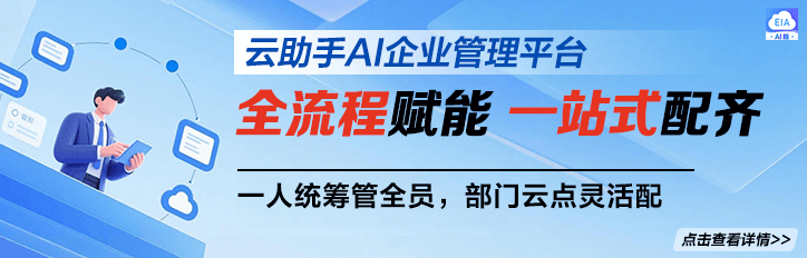 云助手AI企业管理平台正式上线