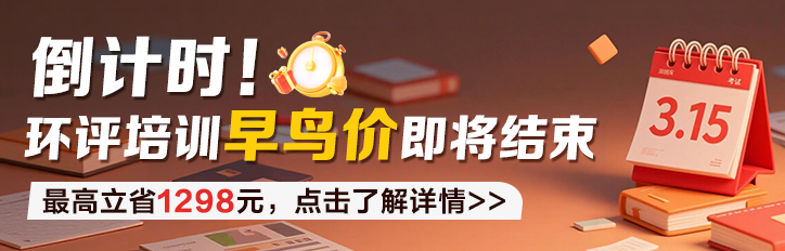 环评培训早鸟特惠截至3月15日