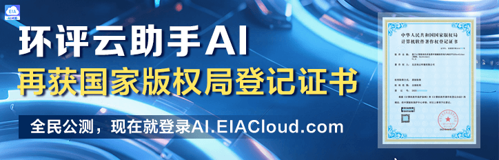 环评云助手AI再获国家版权局登记证书