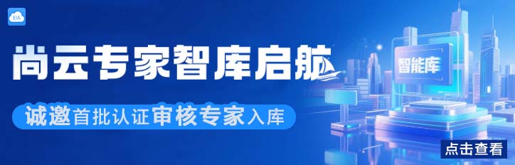 尚云专家智库启航，邀您共启环评审核新篇章