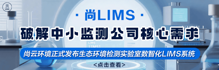 「尚LIMS云平台」重磅上线