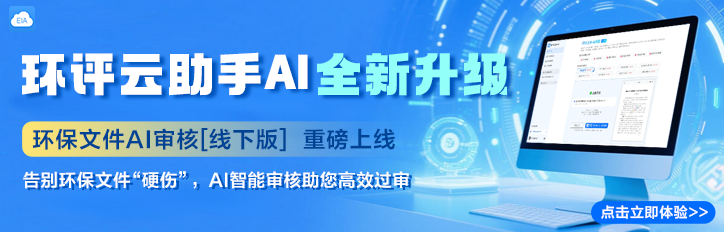 尚云环境正式推出AI环评报告审核服务！