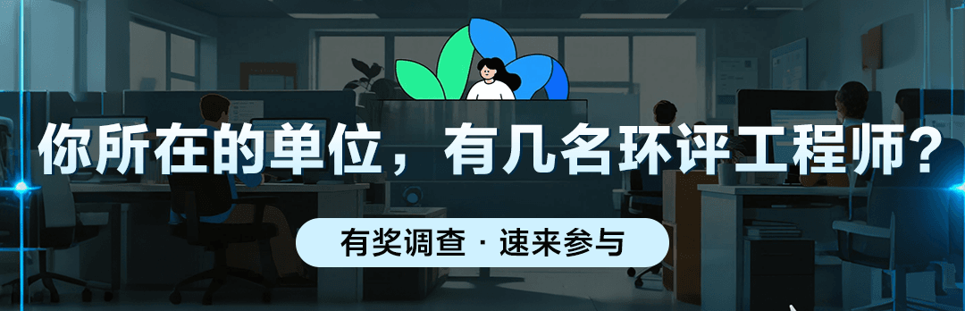 你所在的单位，有几名环评工程师？